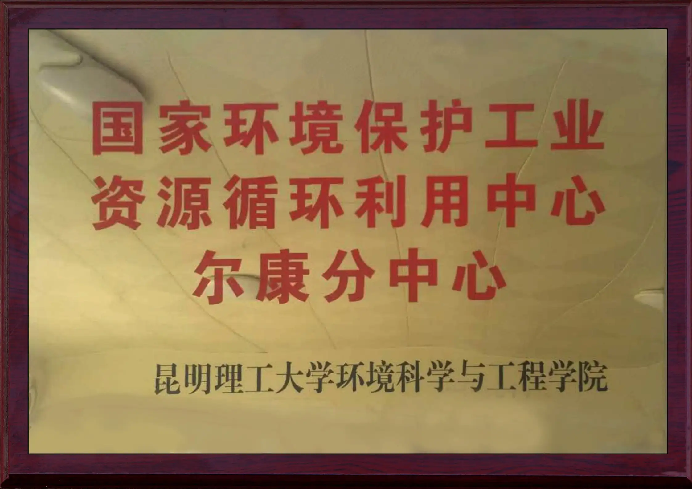 国家环境保护资工业源综合利用极速电竞esports分中心