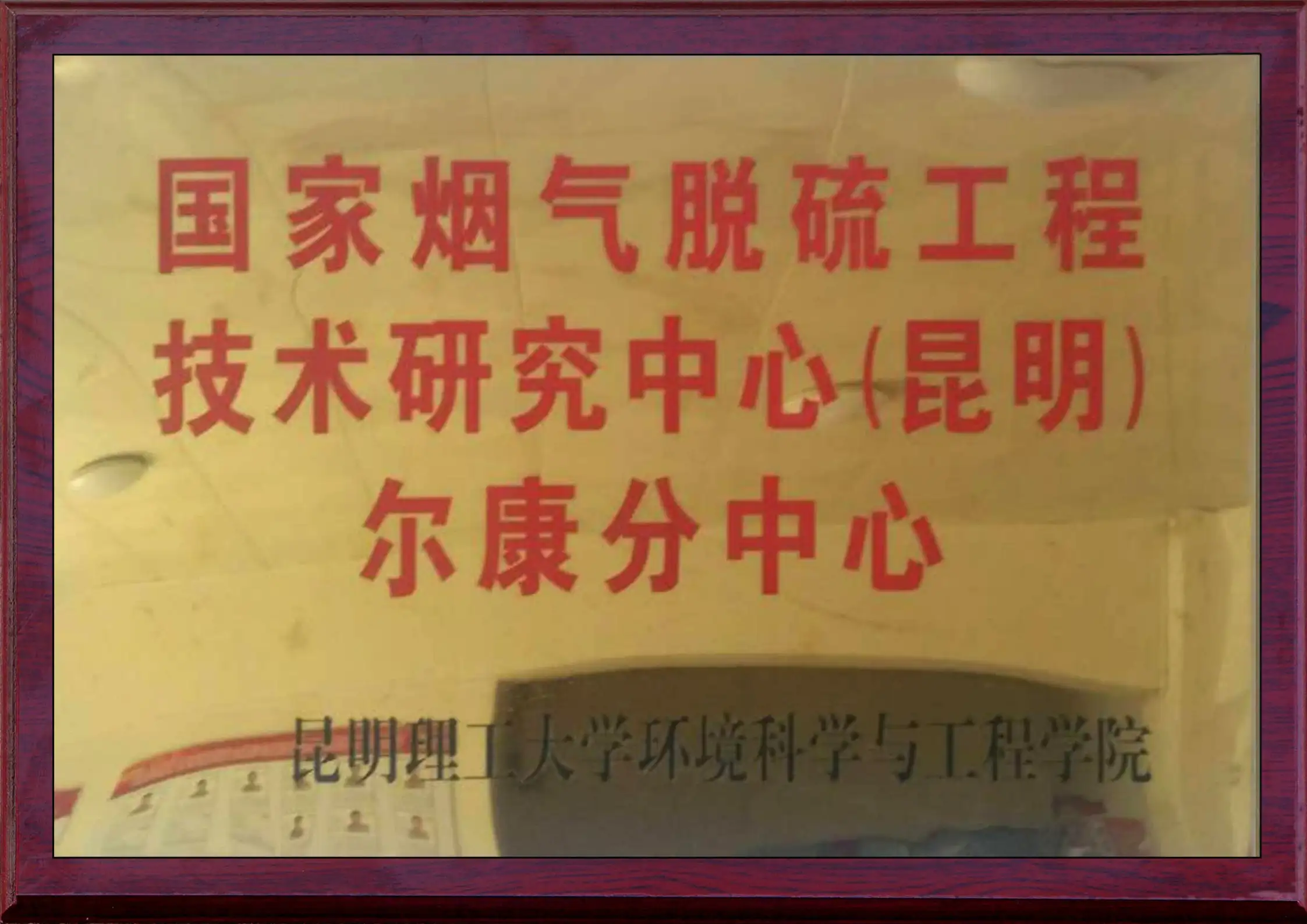 国家烟气脱硫工程研究中心极速电竞esports分中心
